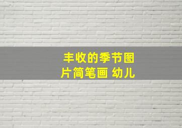 丰收的季节图片简笔画 幼儿